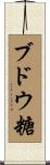 ブドウ糖 Scroll