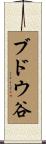 ブドウ谷 Scroll