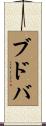 ブドバ Scroll