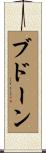 ブドーン Scroll