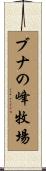 ブナの峰牧場 Scroll