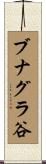 ブナグラ谷 Scroll