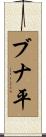 ブナ平 Scroll