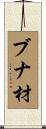 ブナ材 Scroll