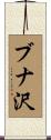 ブナ沢 Scroll