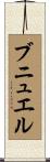 ブニュエル Scroll