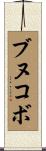 ブヌコボ Scroll