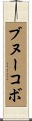 ブヌーコボ Scroll