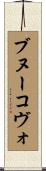 ブヌーコヴォ Scroll
