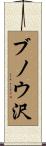 ブノウ沢 Scroll