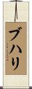 ブハリ Scroll