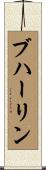 ブハーリン Scroll