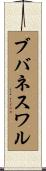 ブバネスワル Scroll