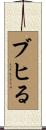 ブヒる Scroll