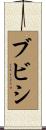 Bubishi Scroll