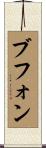 ブフォン Scroll