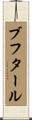ブフタール Scroll
