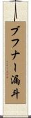 ブフナー漏斗 Scroll