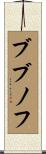 ブブノフ Scroll