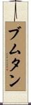 ブムタン Scroll
