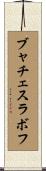 ブャチェスラボフ Scroll