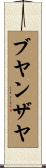 Buyanzaya Scroll
