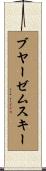ブヤーゼムスキー Scroll