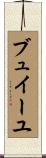 ブュイーユ Scroll