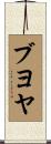 ブヨヤ Scroll
