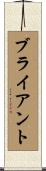 ブライアント Scroll