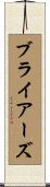 ブライアーズ Scroll