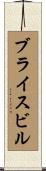 ブライスビル Scroll