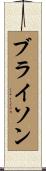ブライソン Scroll