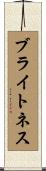 ブライトネス Scroll