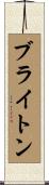 ブライトン Scroll