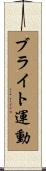 ブライト運動 Scroll