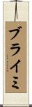 ブライミ Scroll