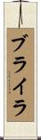 ブライラ Scroll