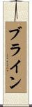 ブライン Scroll