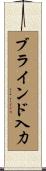 ブラインド入力 Scroll