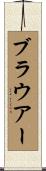 Brauer Scroll