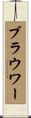 Brower Scroll