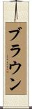 ブラウン Scroll