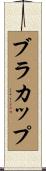 ブラカップ Scroll