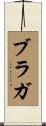 Braga Scroll