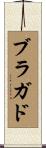 ブラガド Scroll