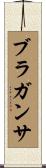 ブラガンサ Scroll