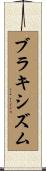 ブラキシズム Scroll