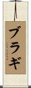 ブラギ Scroll