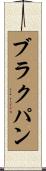 ブラクパン Scroll